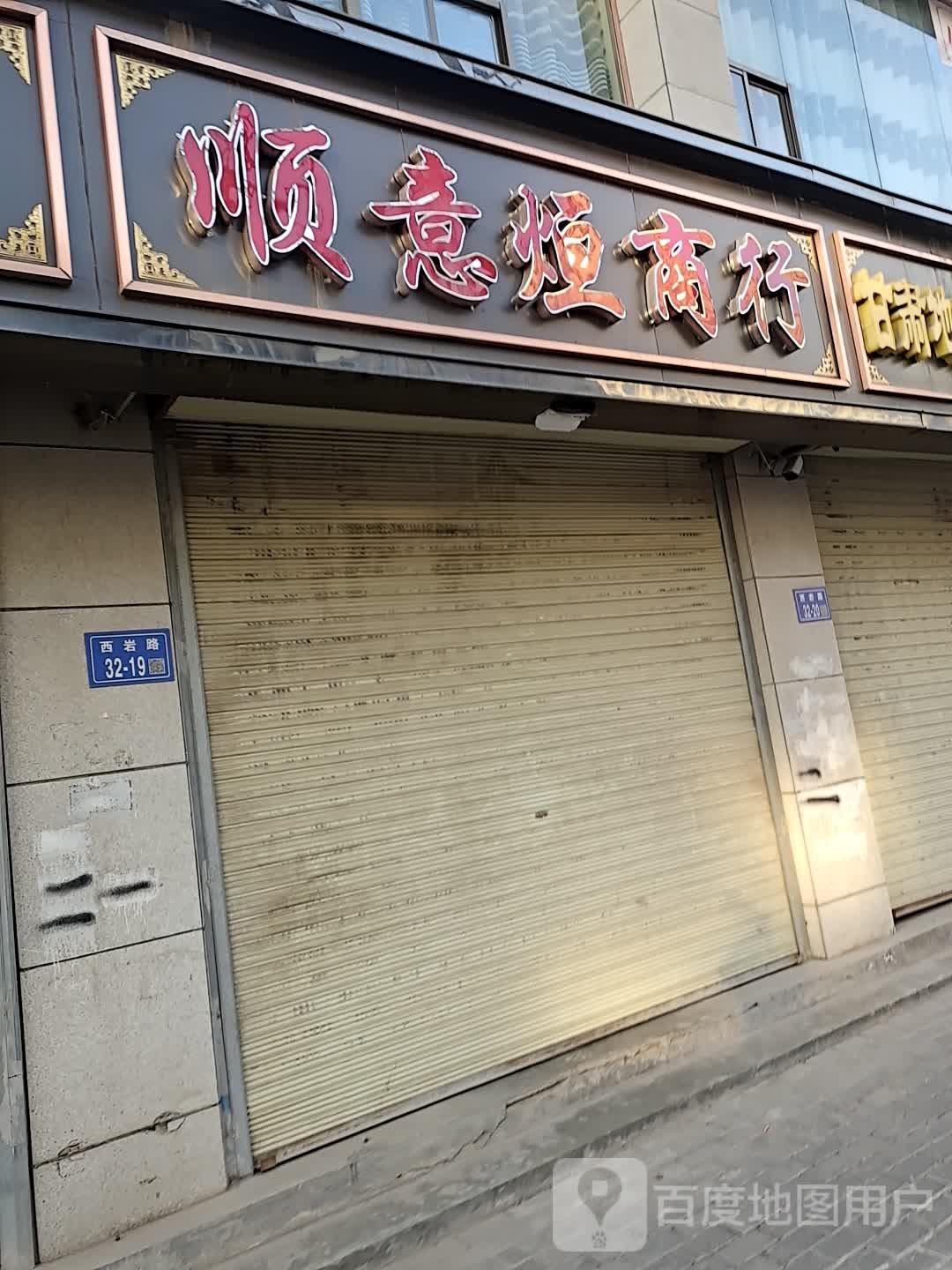 顺意烜商行