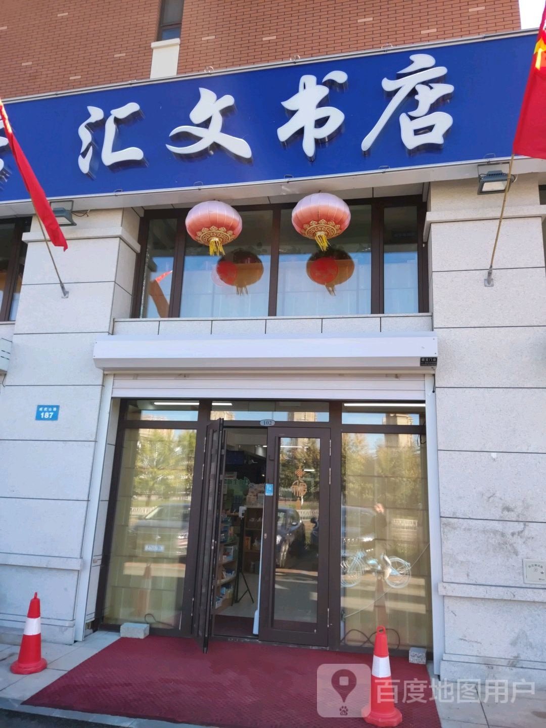 汇文书店(威虎山路店)