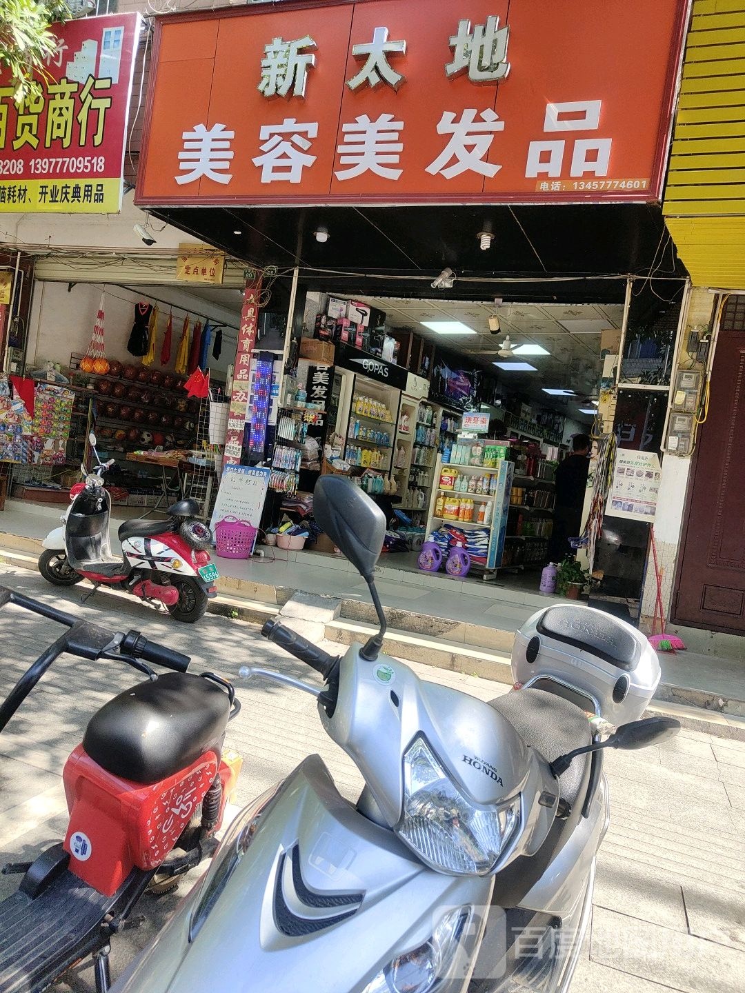新太地美容美发用品商行