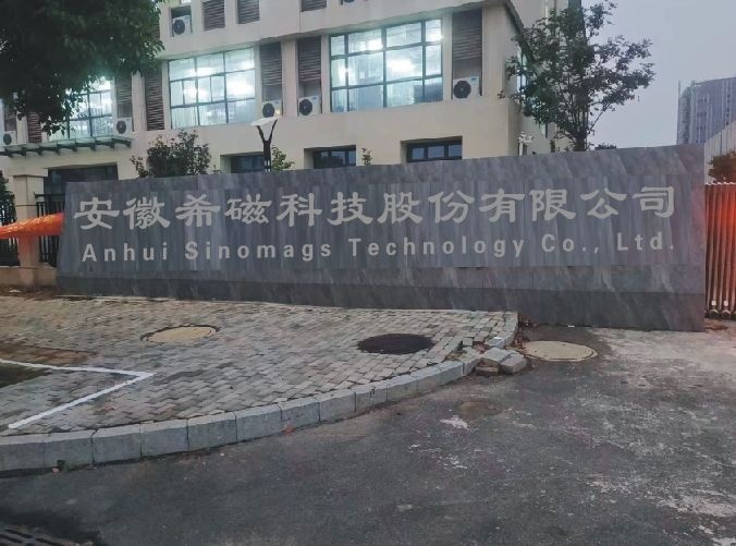 安徽希磁科技股份有限公司