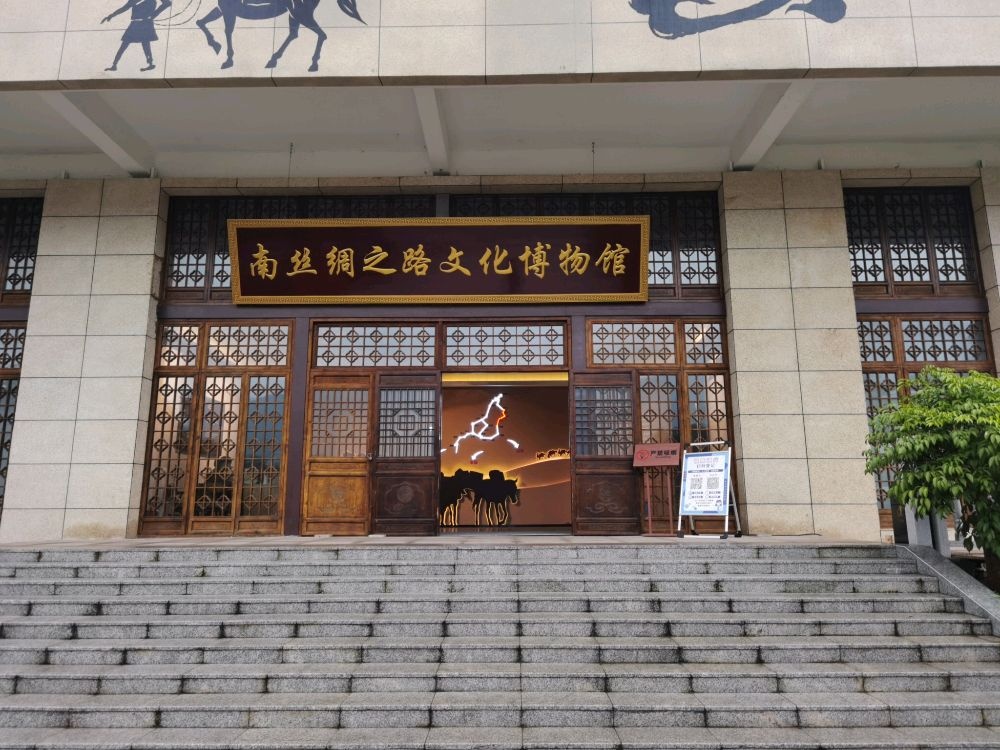 南丝绸之路文化博物馆