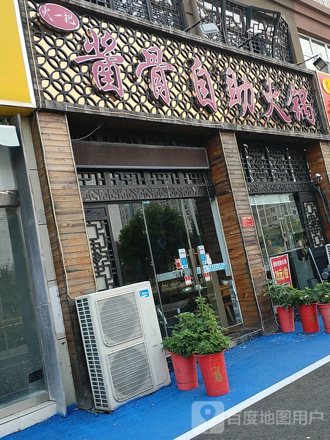 火一把酱骨自助火锅