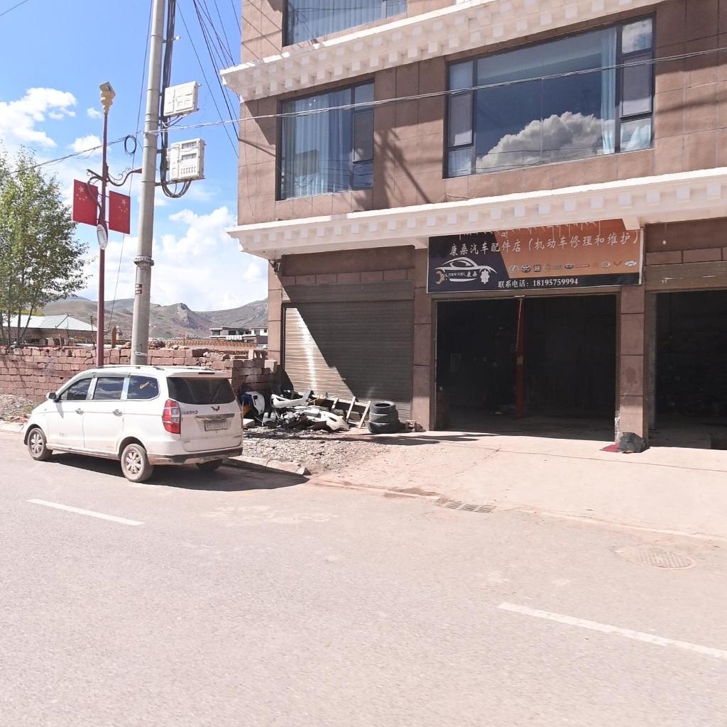 康桑汽车配件店