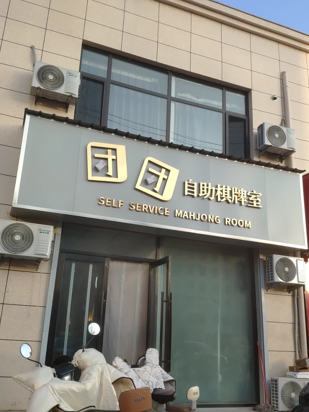 团团自助棋牌室