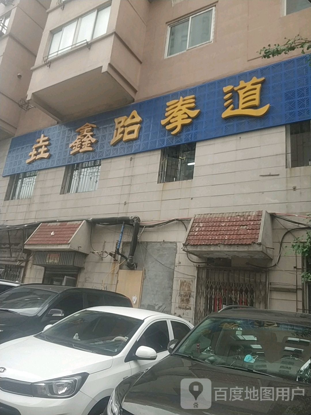 垚鑫跆跆拳道