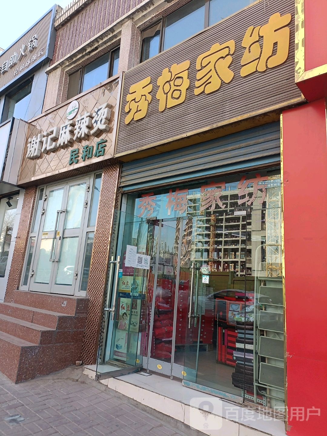 谢记麻辣烫(民和店)