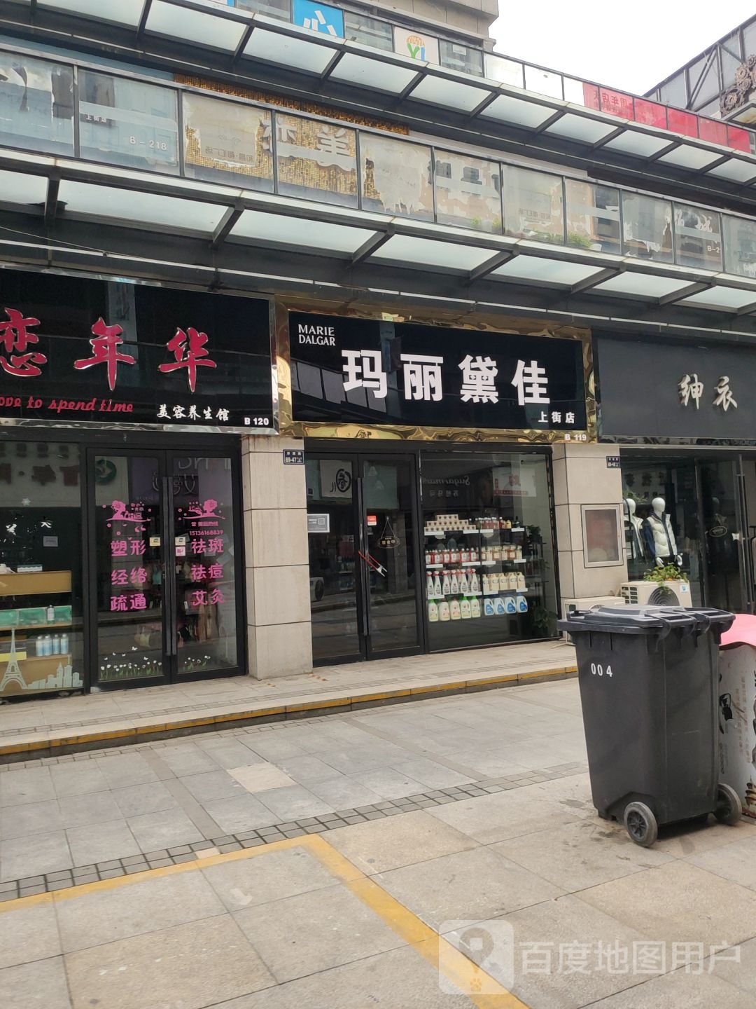 玛丽黛佳(上街店)