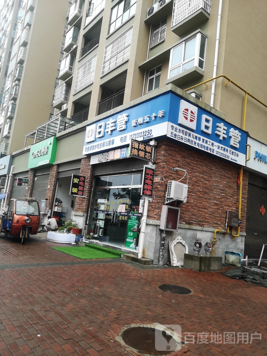 日丰管(行政路店)