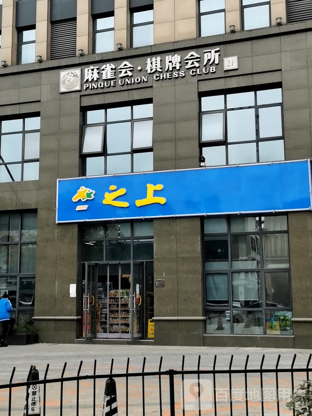 之上便利店(五常大道店)