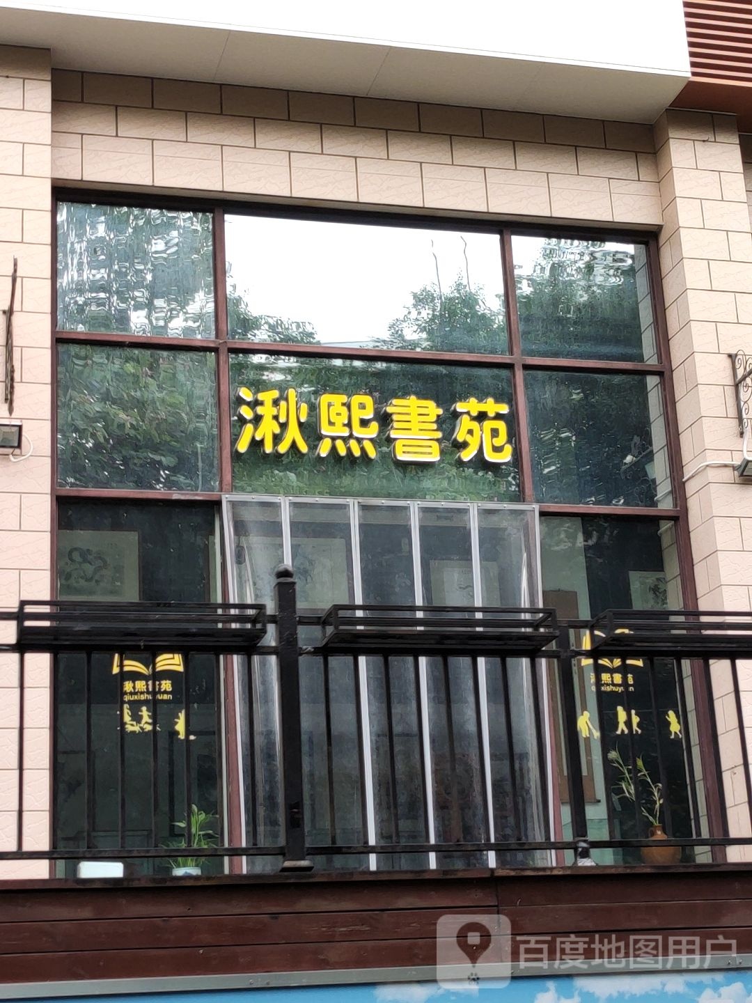 湫熙书苑