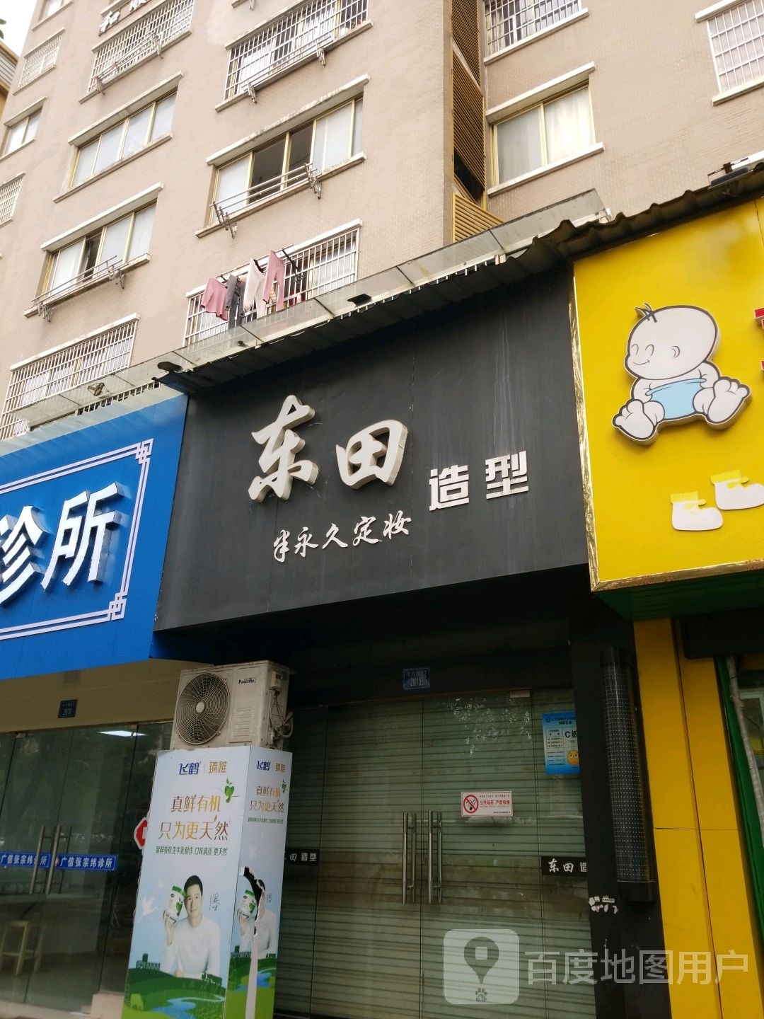 东田造型(友邦华城店)