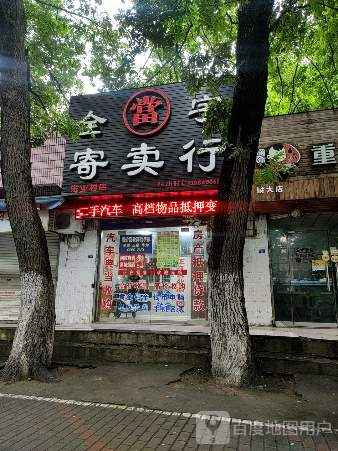 权誉寄卖行(宏业村店)