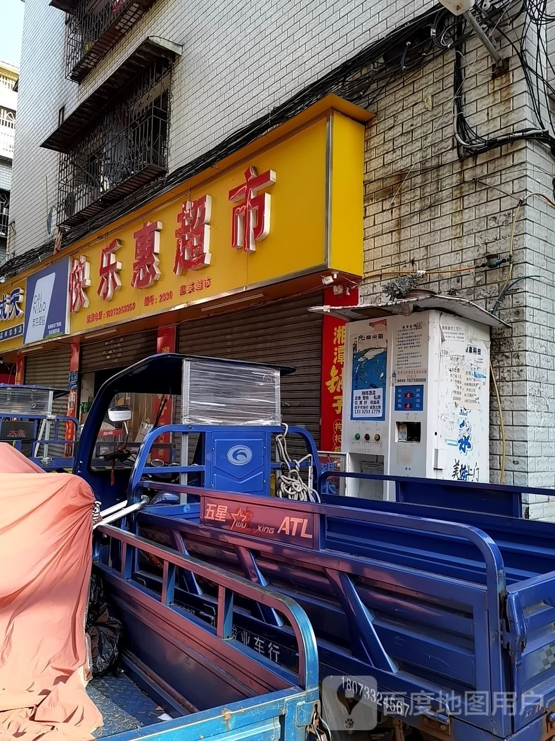 快乐惠超市(燕华便利店)