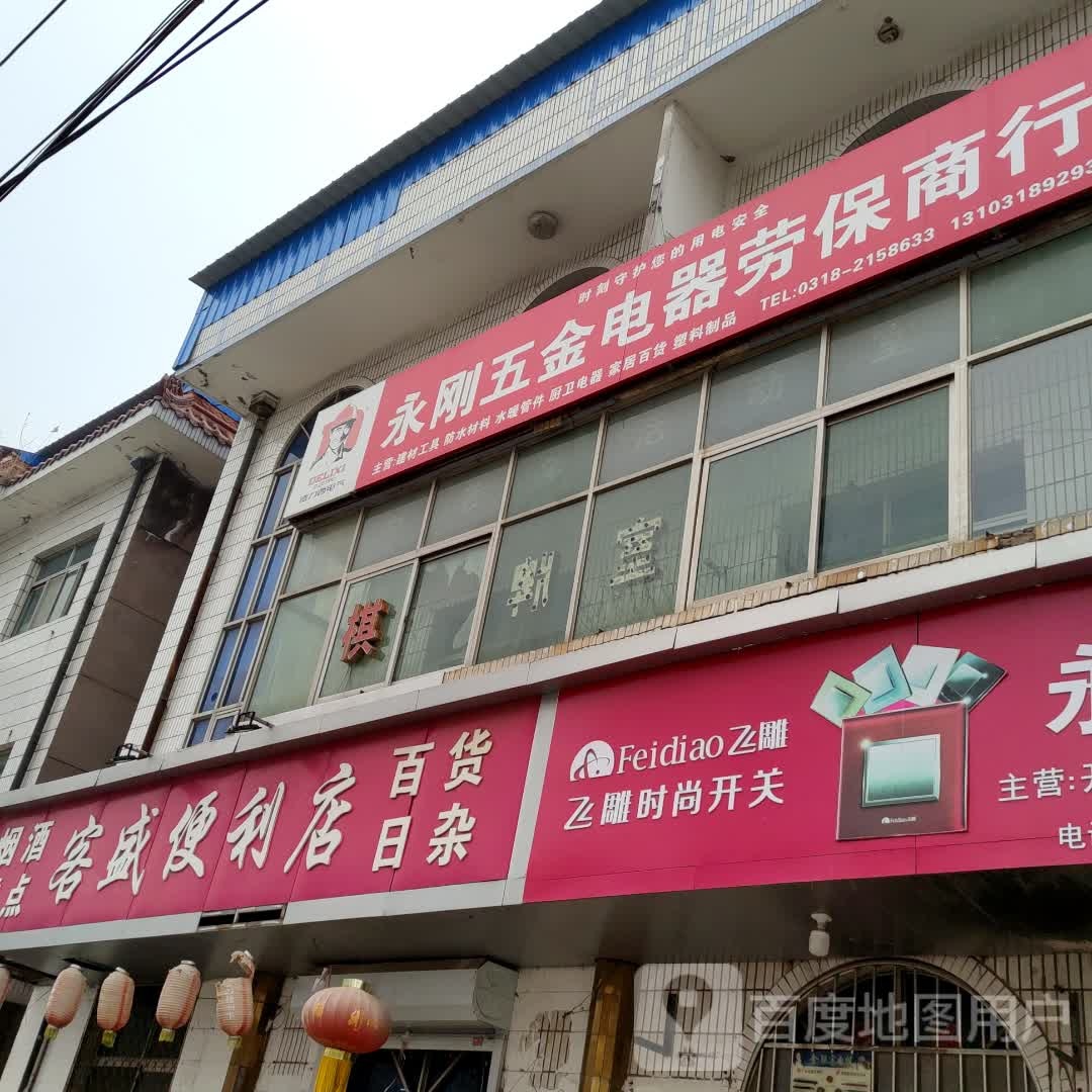 五金电器劳保