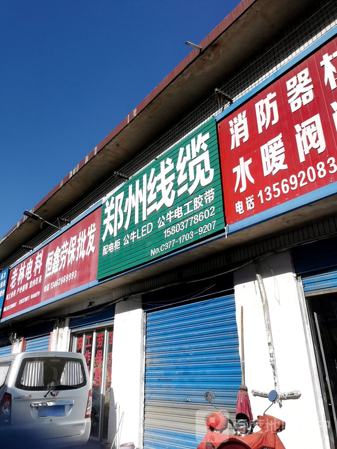 老林电料商行(三里桥店)