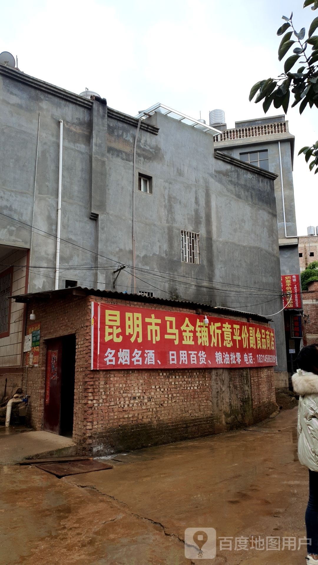 昆明市马金铺炘意平价超食品商店