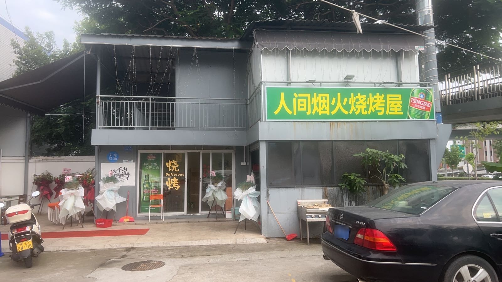 人间烟火烧烤屋