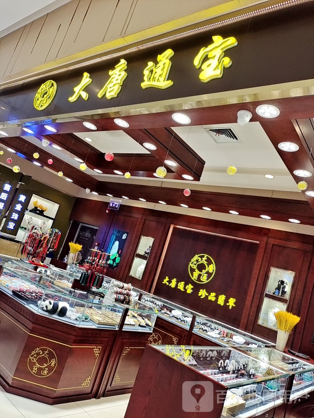 大唐通宝(禹州一峰城市广场店)