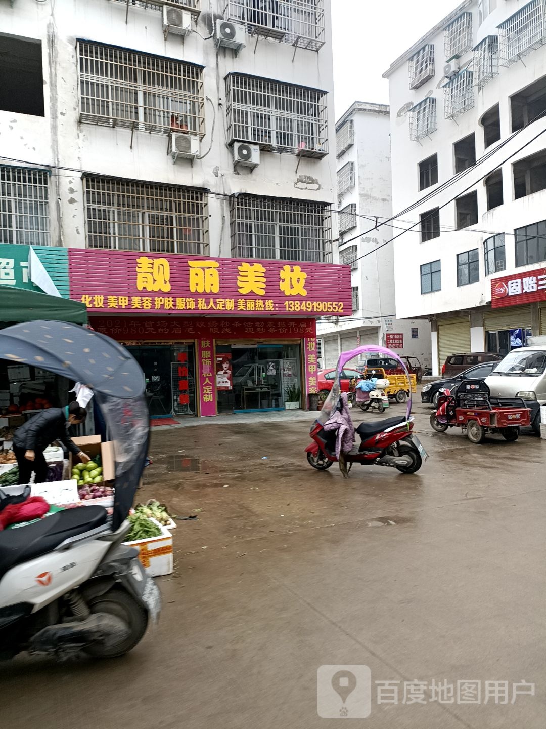 固始县靓丽美妆(陈元光大道店)