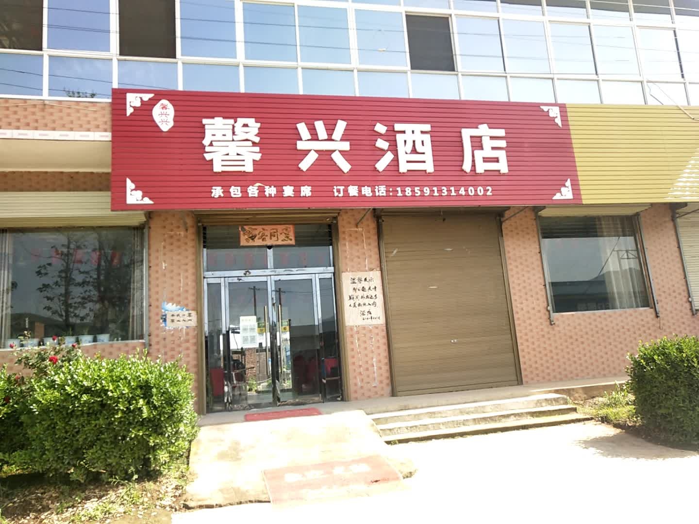 馨兴酒店