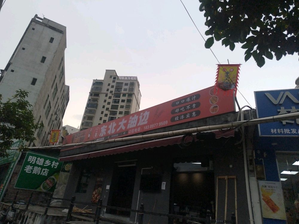 二哥东北大油边