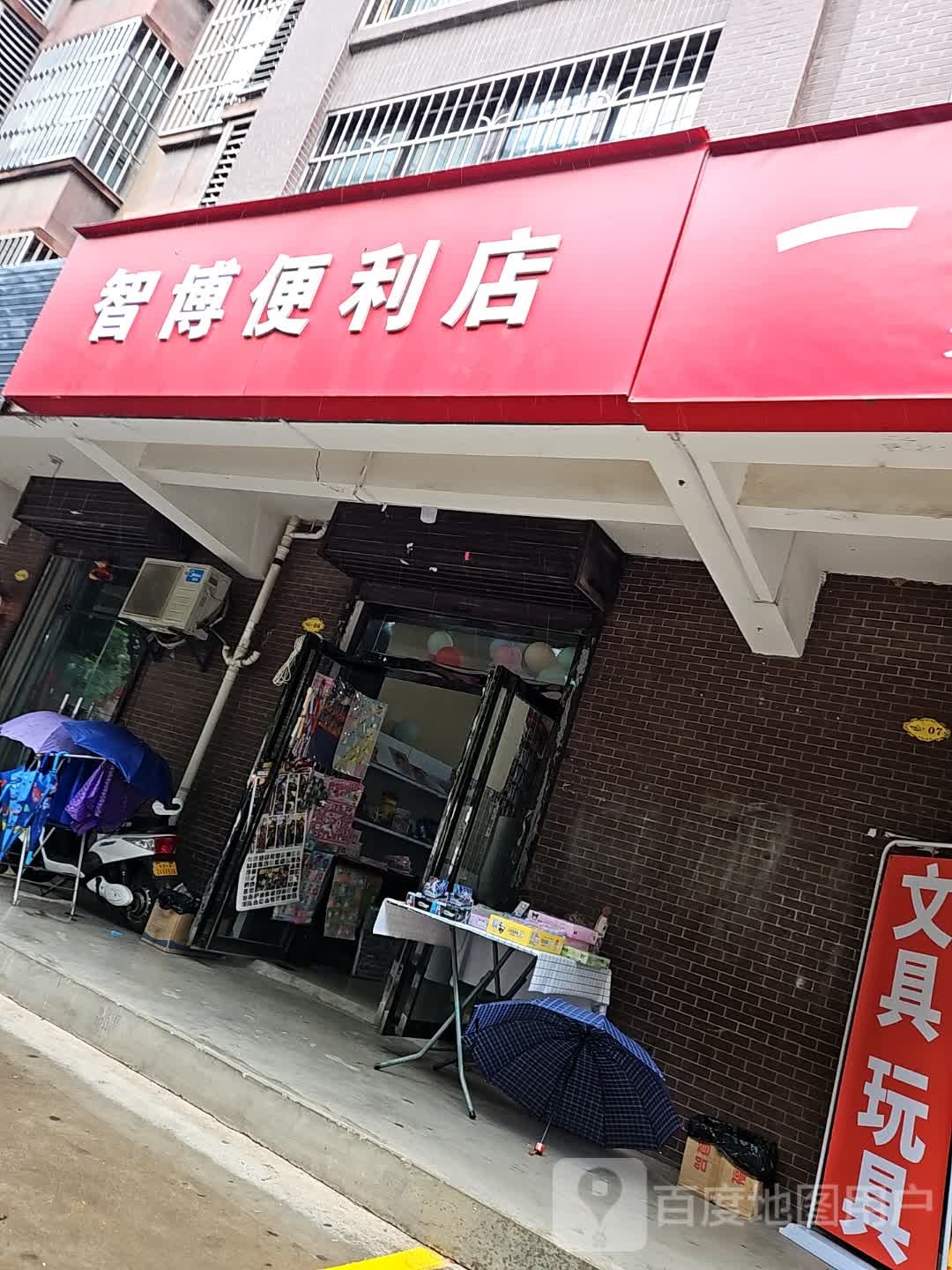 智博便利店