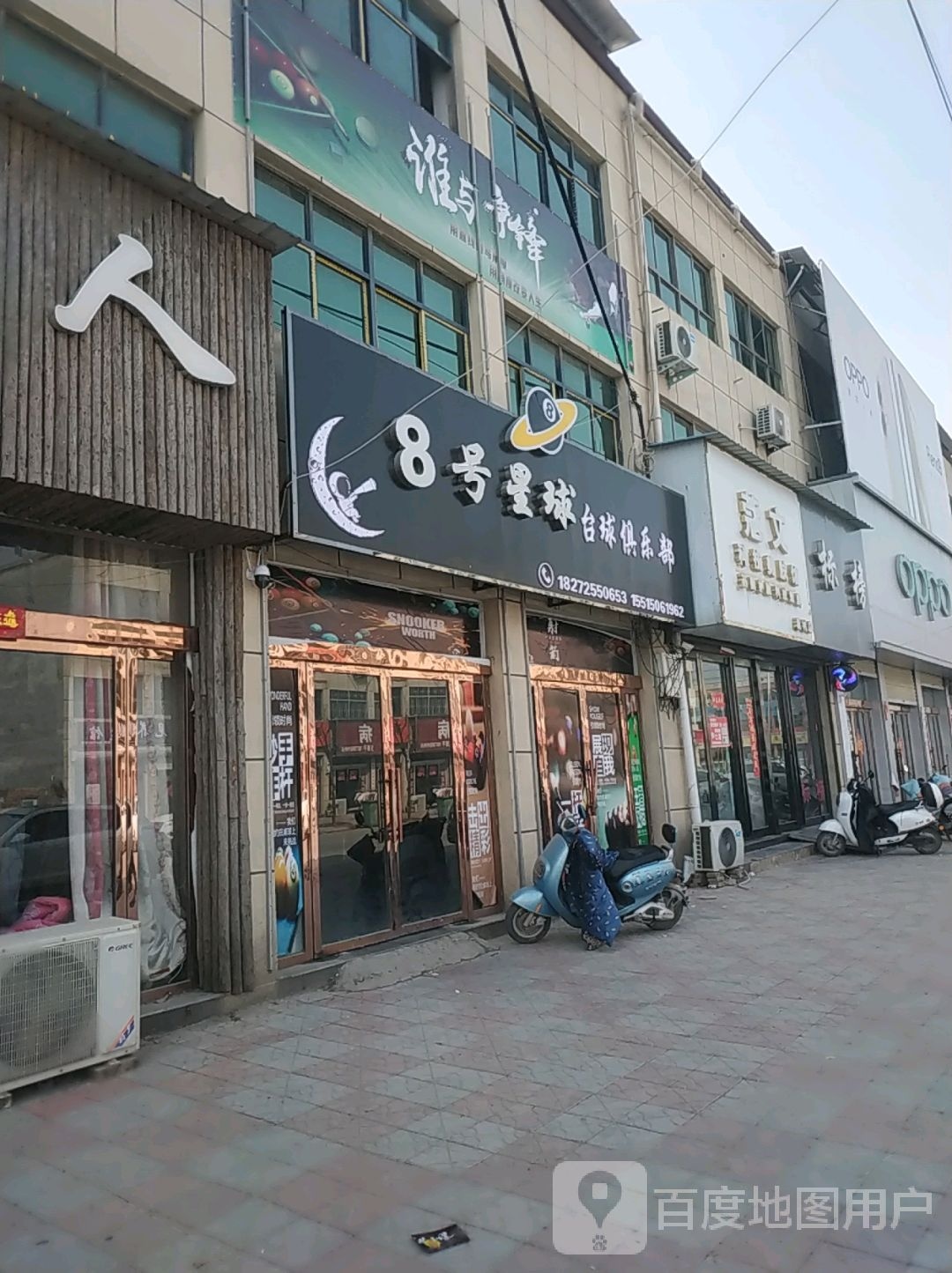 八号星球台球俱乐部