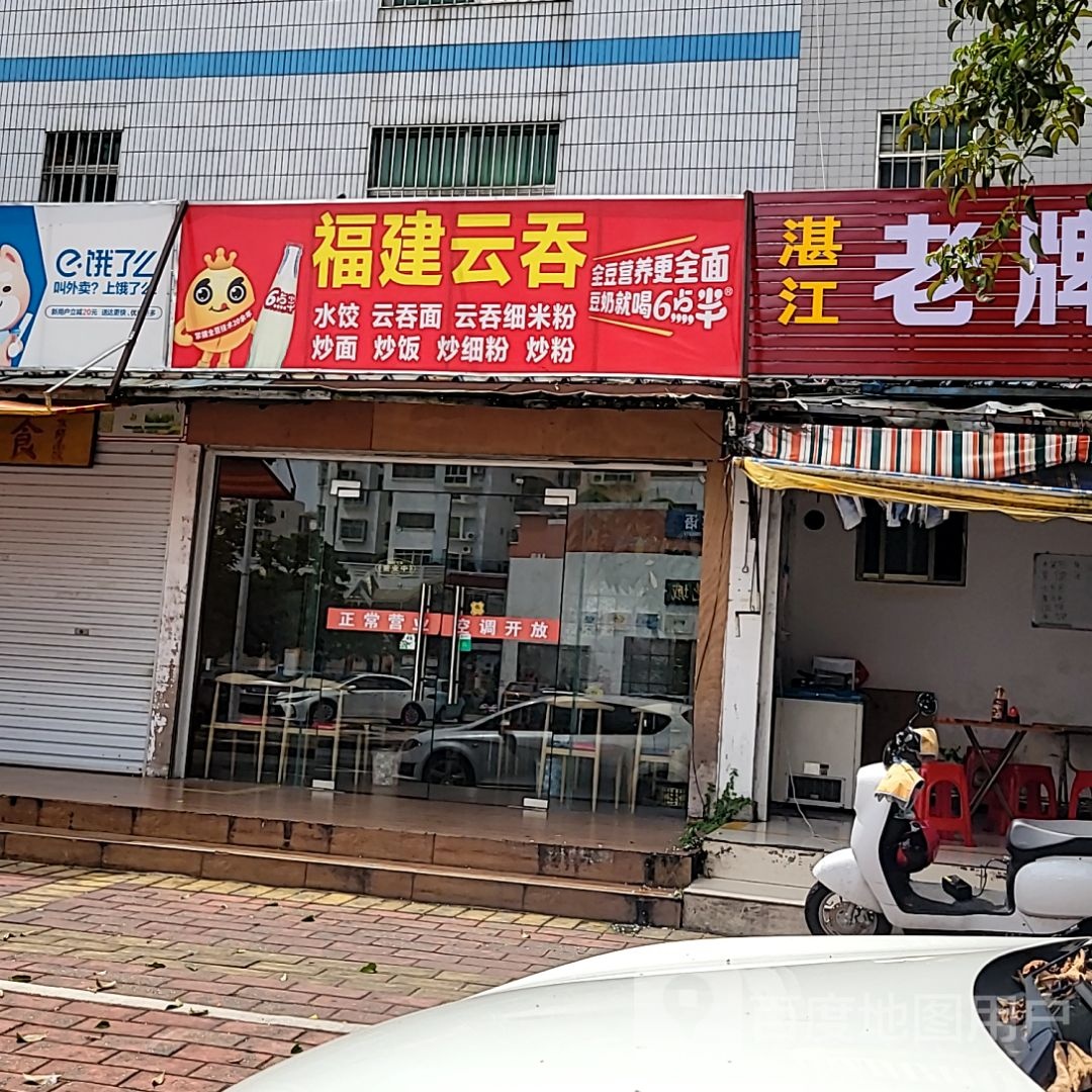 福建云吞(屋仔村路店)