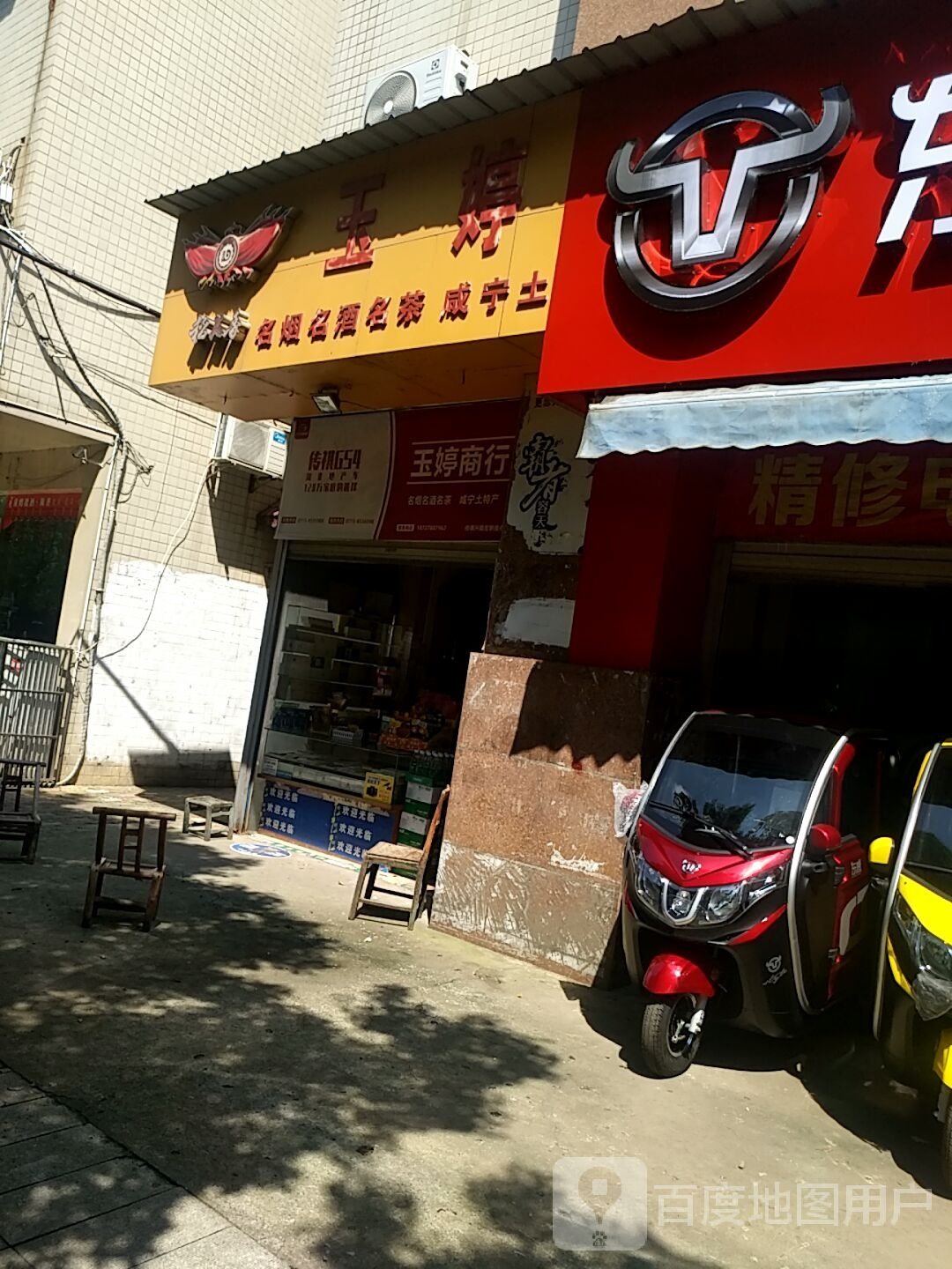 玉婷名烟名酒名茶