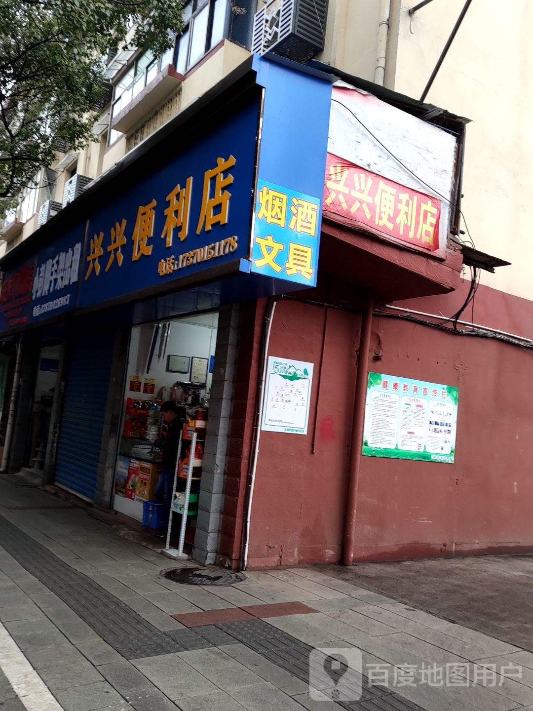 兴兴便便利店