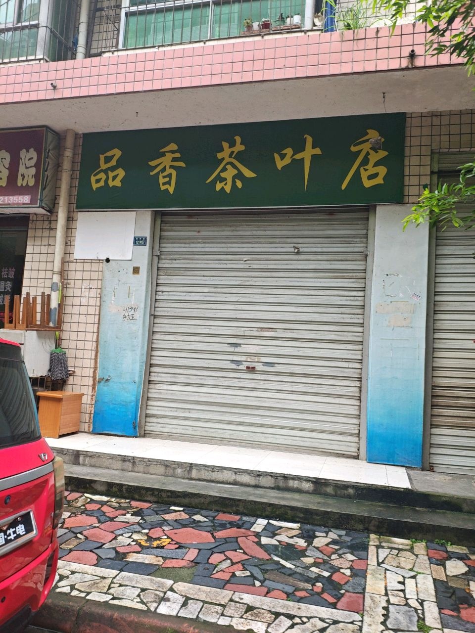 品香茶叶店
