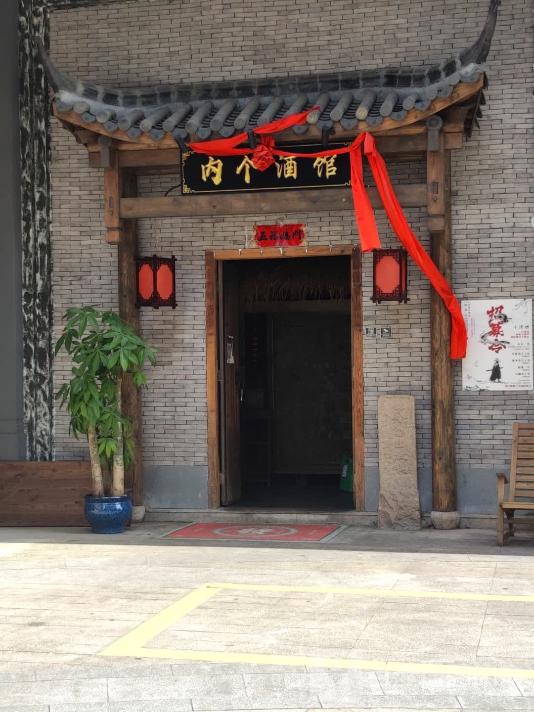 内个酒馆