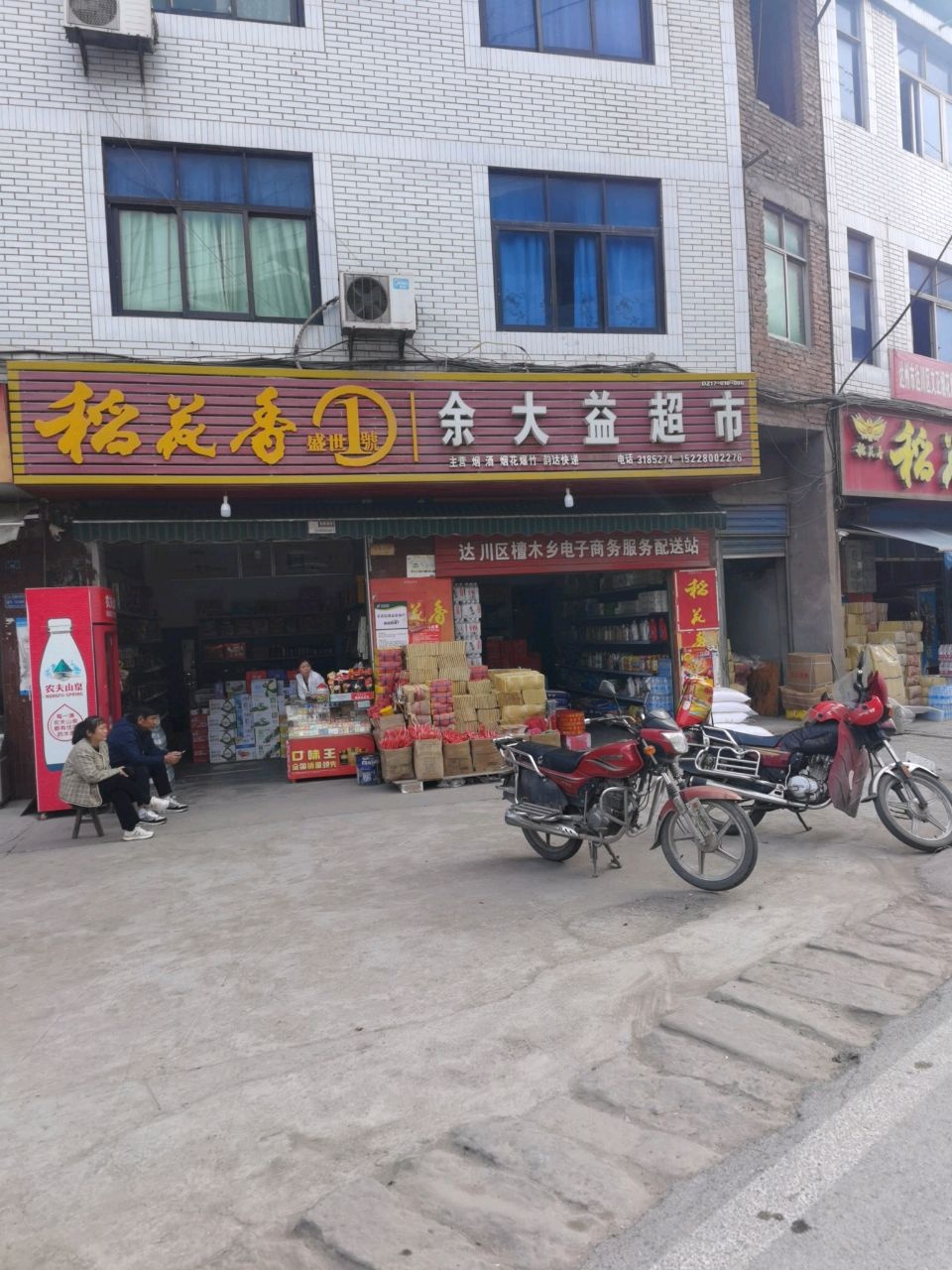 余大益超市