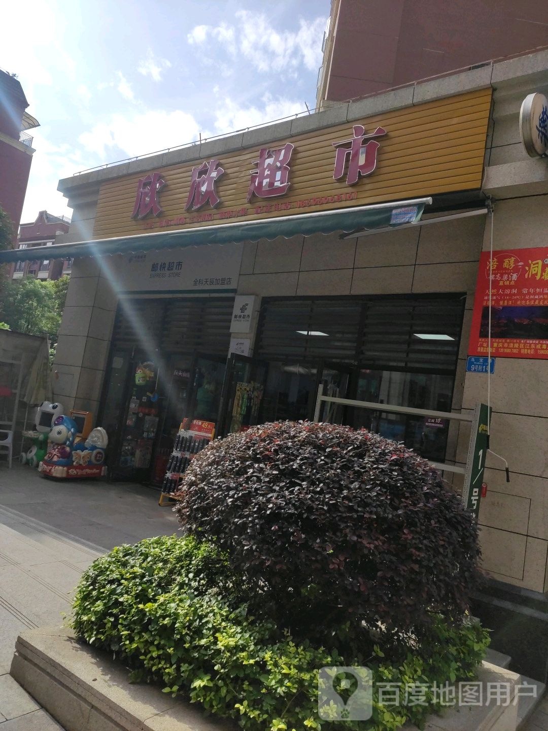 欣欣超市(乌宝路店)