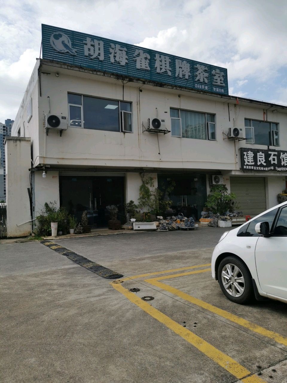 胡海雀棋牌茶室