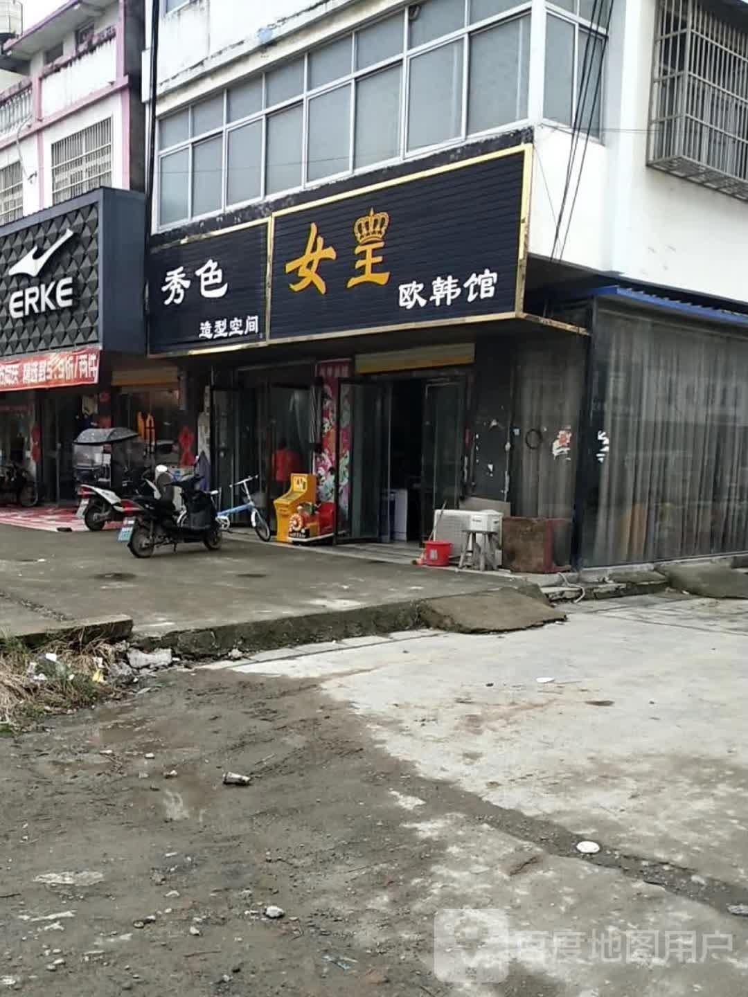 秀色造型空间