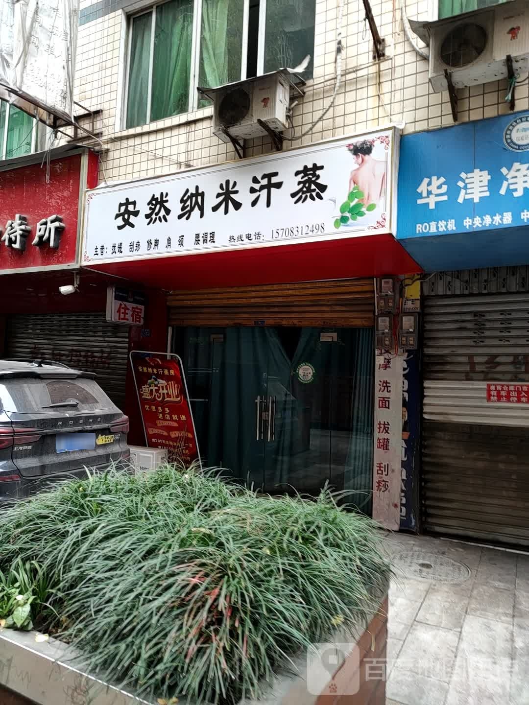 安纳米汗蒸(小康街店)
