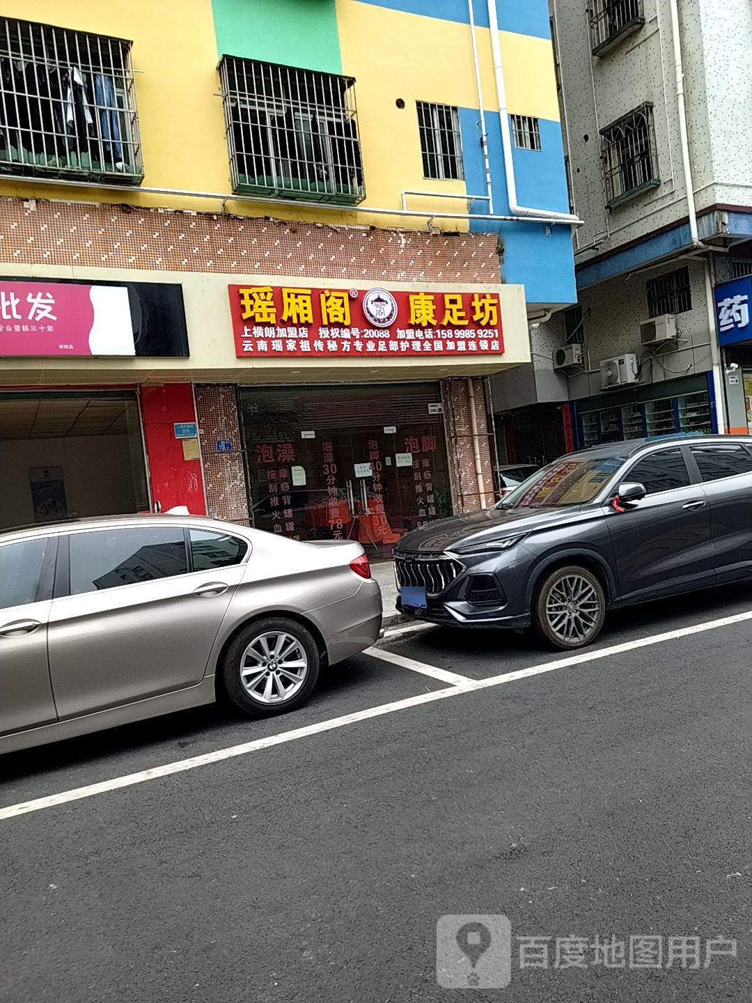 瑶厢阁康足坊(上横朗新村店)