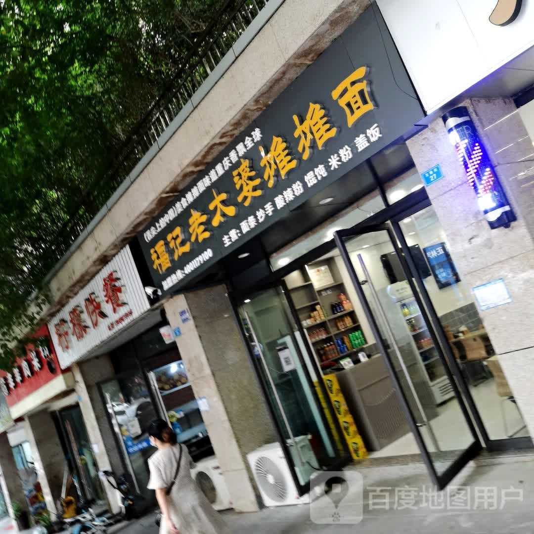 福记老太婆摊摊面