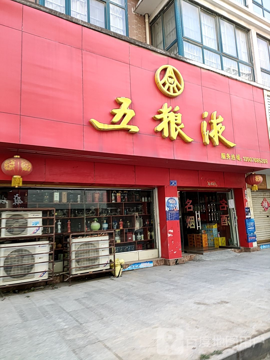 沈丘县五粮液(吉祥路店)