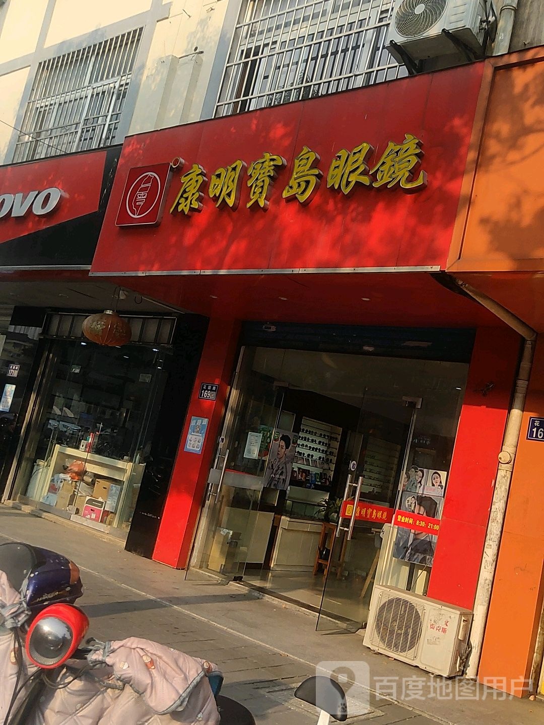 康明宝岛眼镜(花桥店)