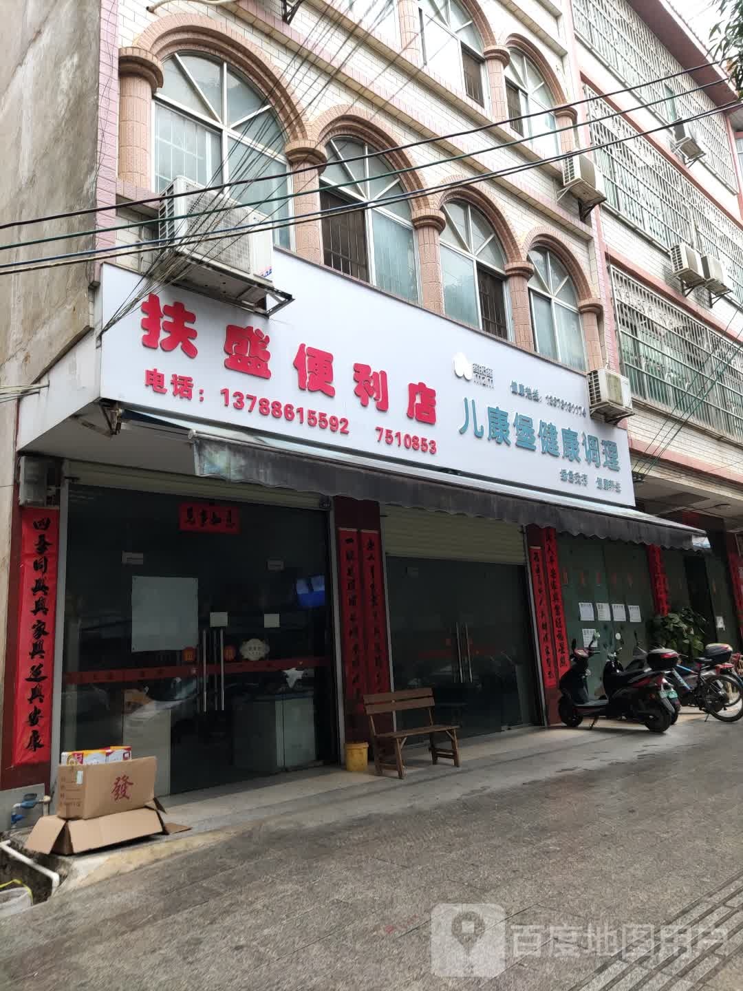 扶盛便利店