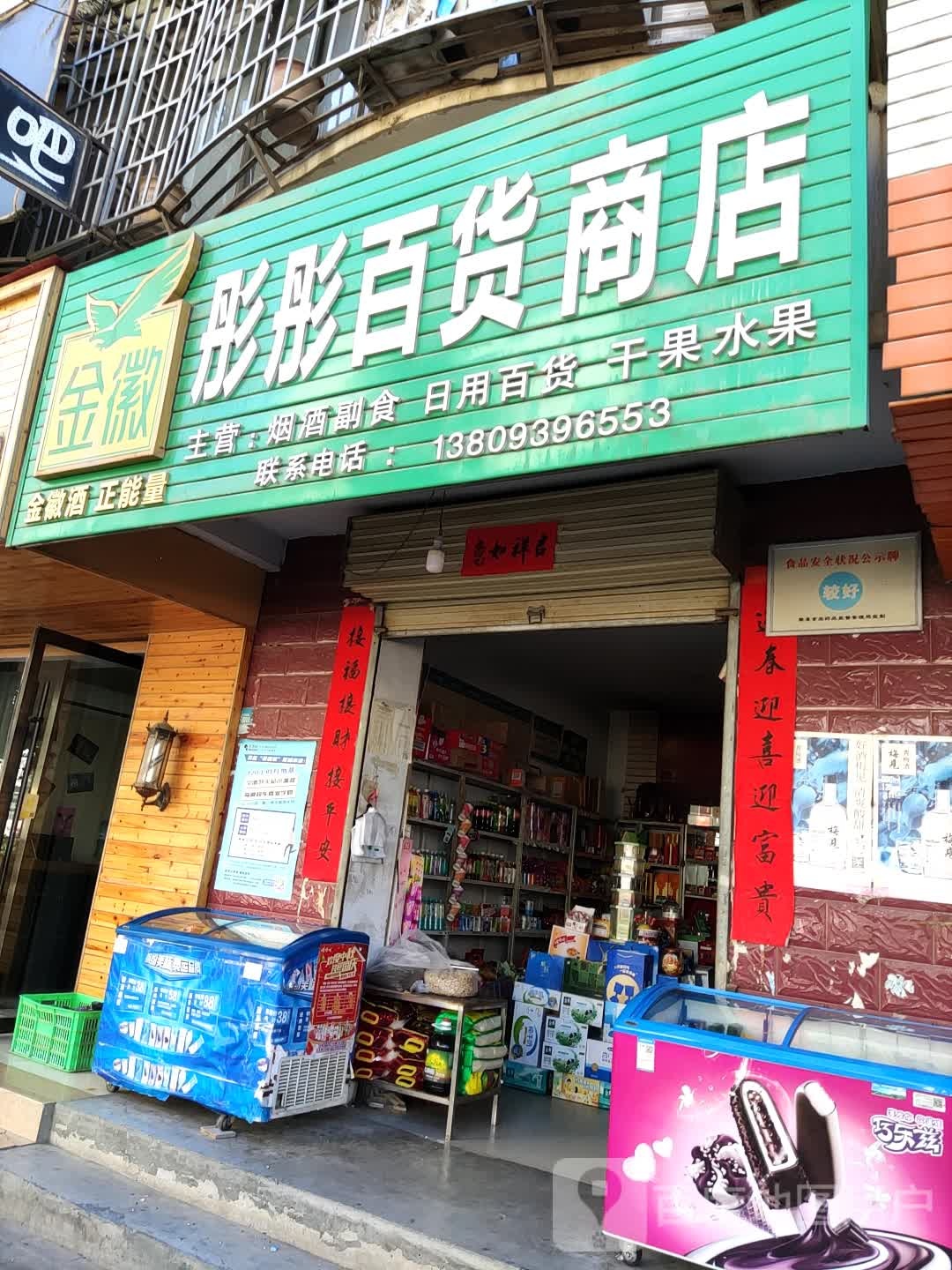 彤彤百货商店