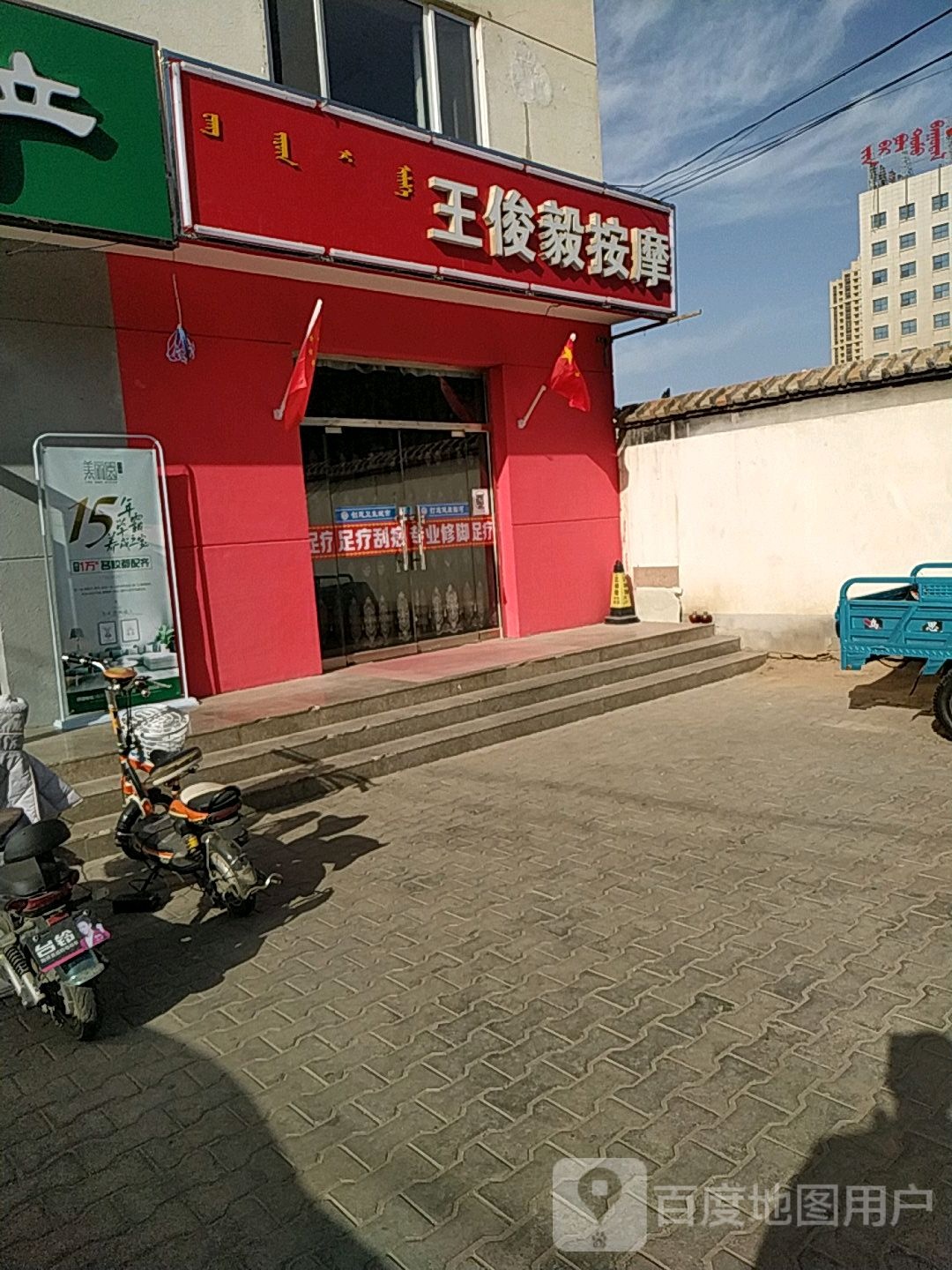 王俊毅按摩店