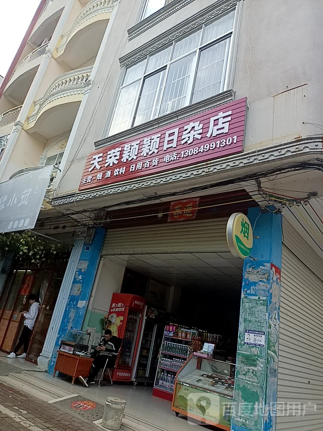 天荣颖颖日杂店