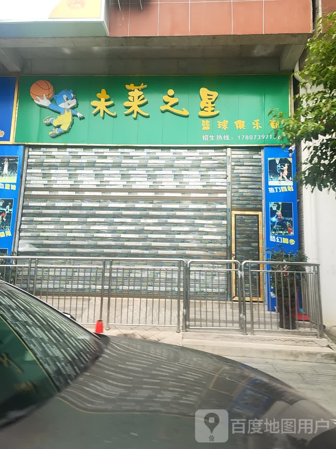 未来之星篮球俱乐部