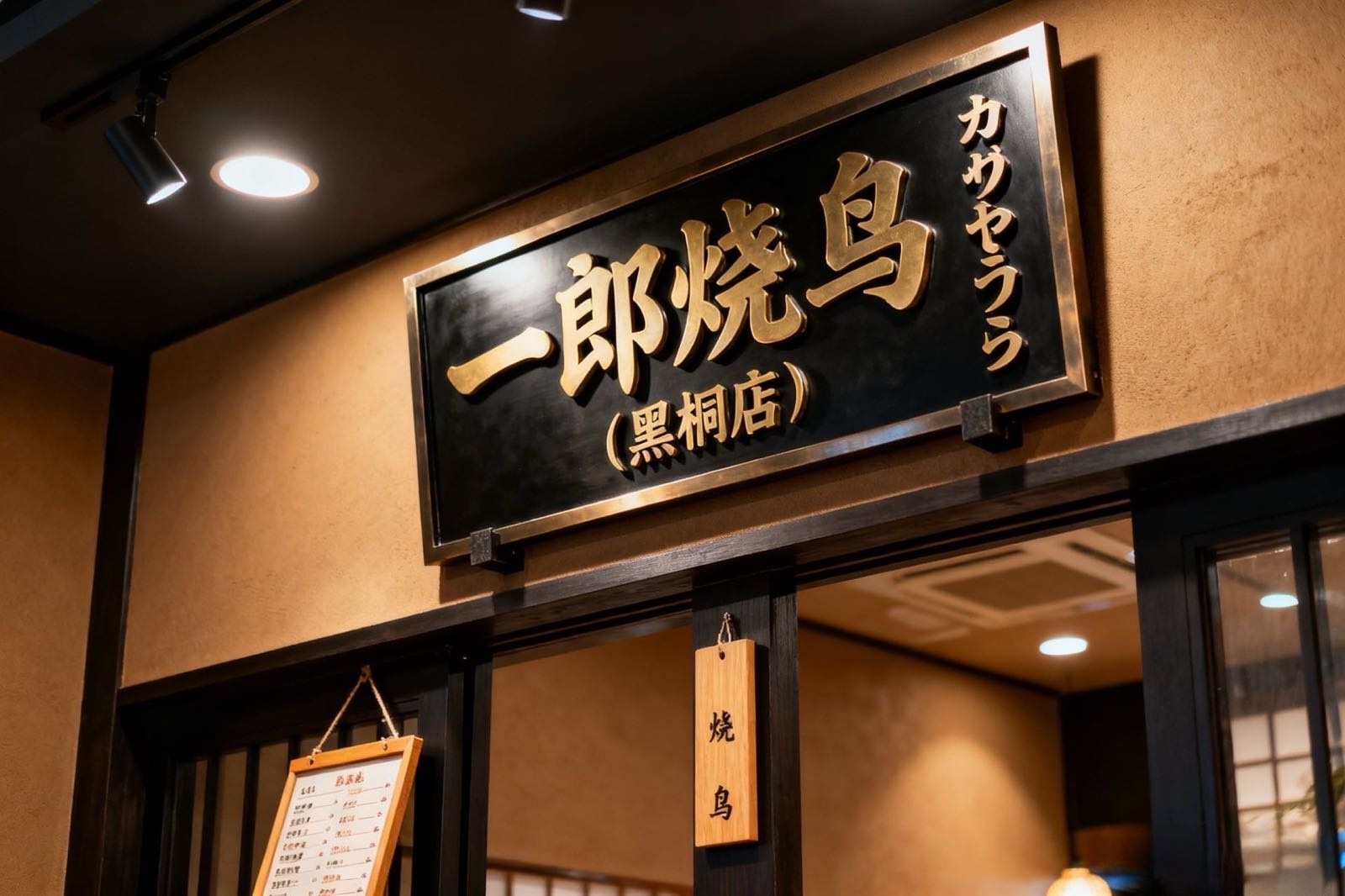 一郎烧鸟·Bistro(净月黑桐店)
