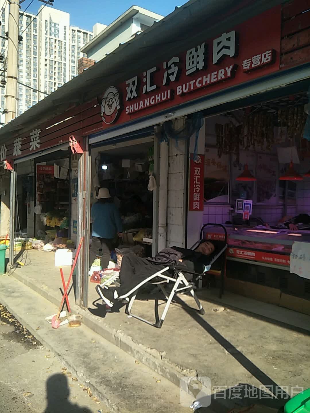 双汇冷鲜肉专营店(朱屯西路店)