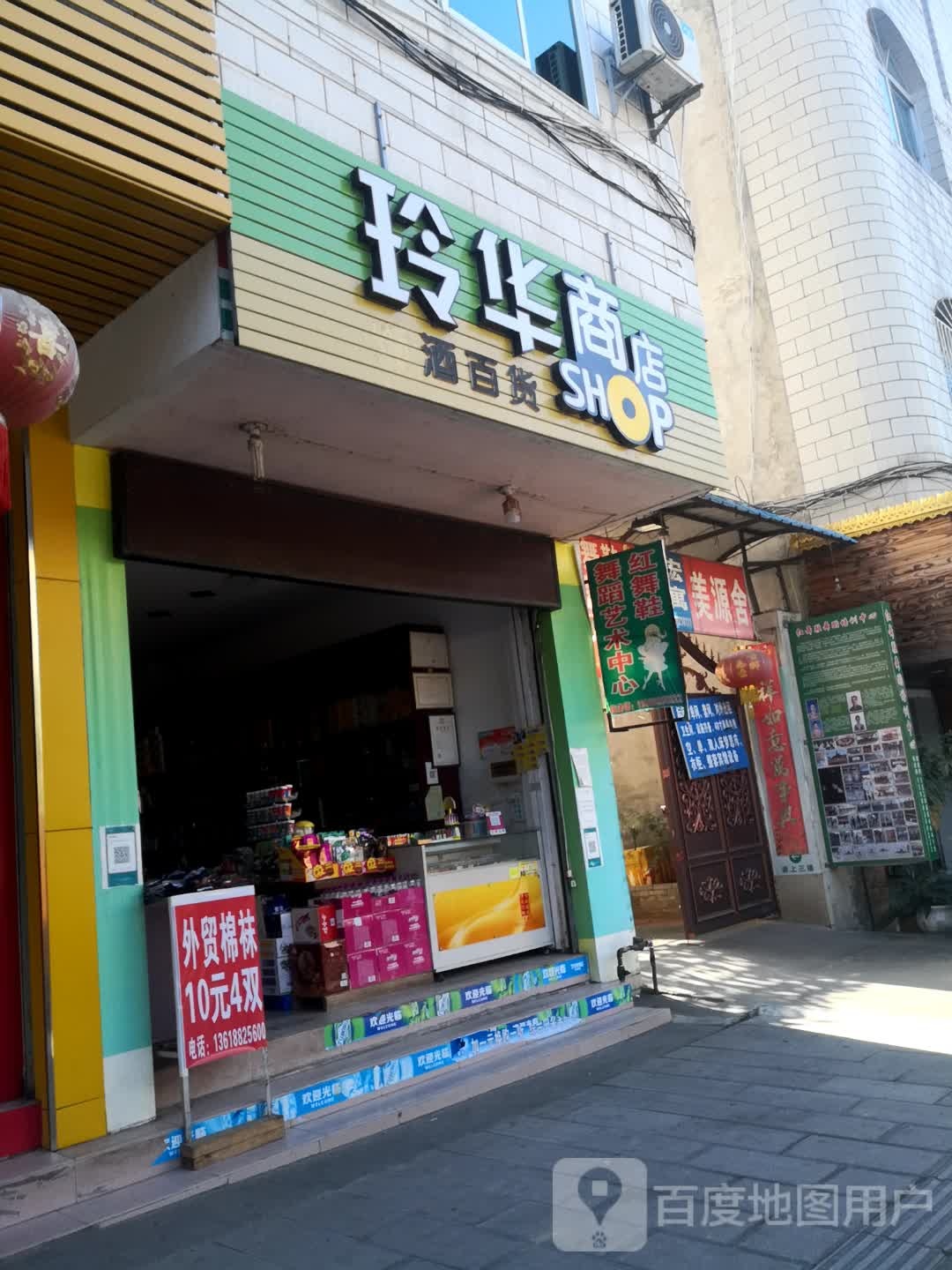 玲花商店