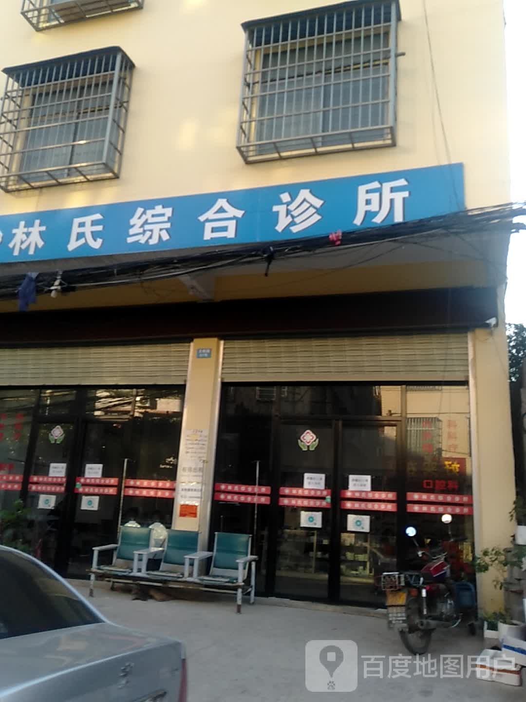 林氏综合诊所(文教路店)